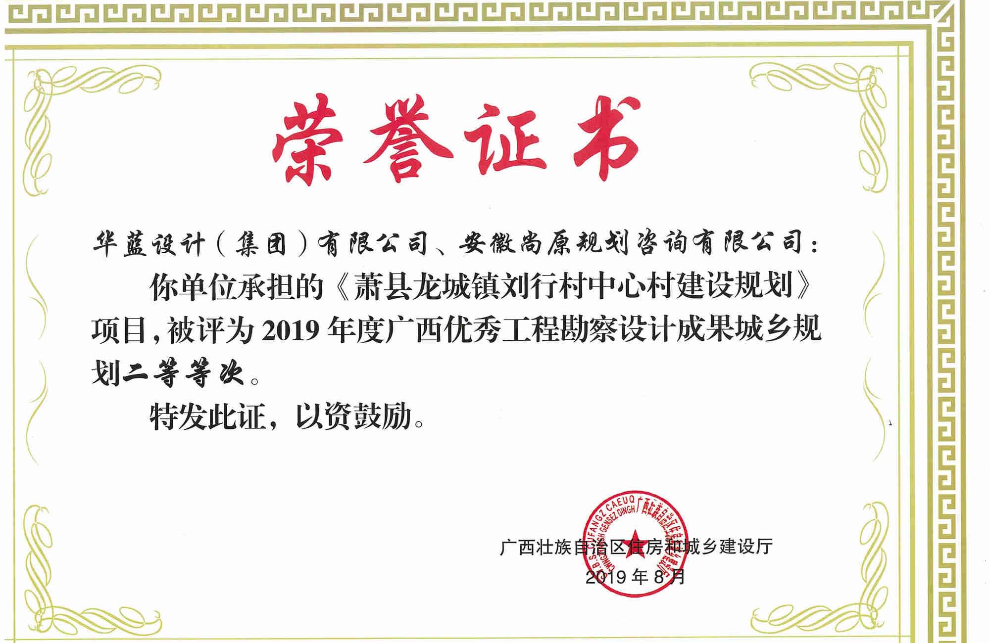蕭縣龍城鎮(zhèn)劉行村中心村建設(shè)規(guī)劃項(xiàng)目工程勘察設(shè)計(jì)成果城鄉(xiāng)規(guī)劃二等獎(jiǎng)獲獎(jiǎng)證書(shū)