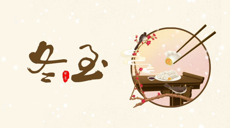 冬至大如年，人間共團(tuán)圓