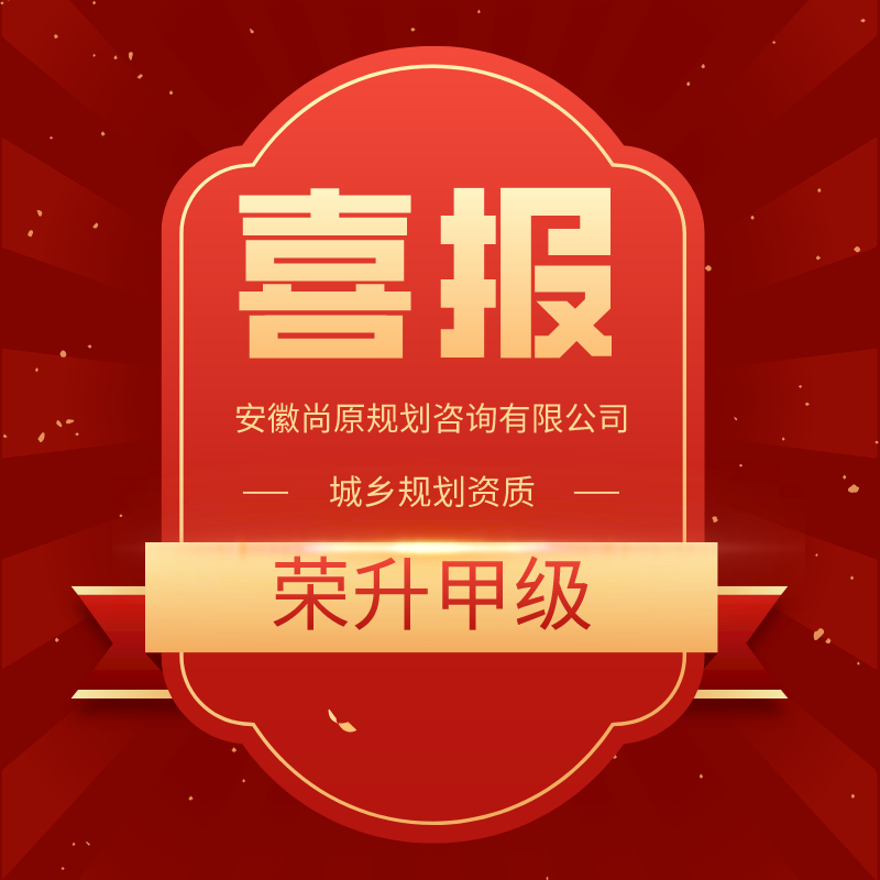 喜報(bào) | 又上新臺階，尚原規(guī)劃榮升規(guī)劃甲級資質(zhì)！